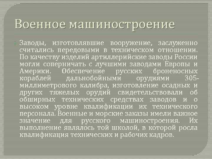 Военное машиностроение Заводы, изготовлявшие вооружение, заслуженно считались передовыми в техническом отношении. По качеству изделий