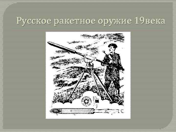 Русское ракетное оружие 19 века 