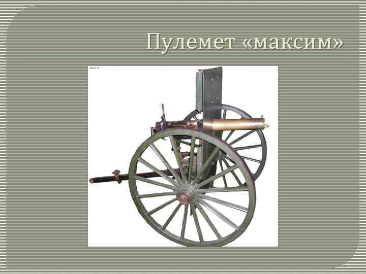 Пулемет «максим» 