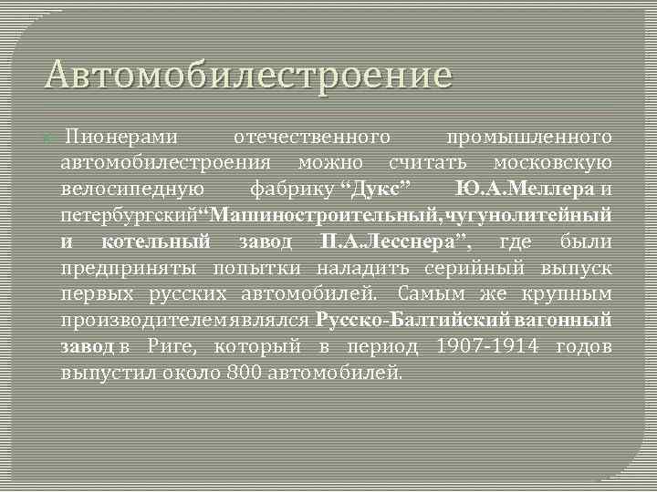 Автомобилестроение Пионерами отечественного промышленного автомобилестроения можно считать московскую велосипедную фабрику “Дукс” Ю. А. Меллера