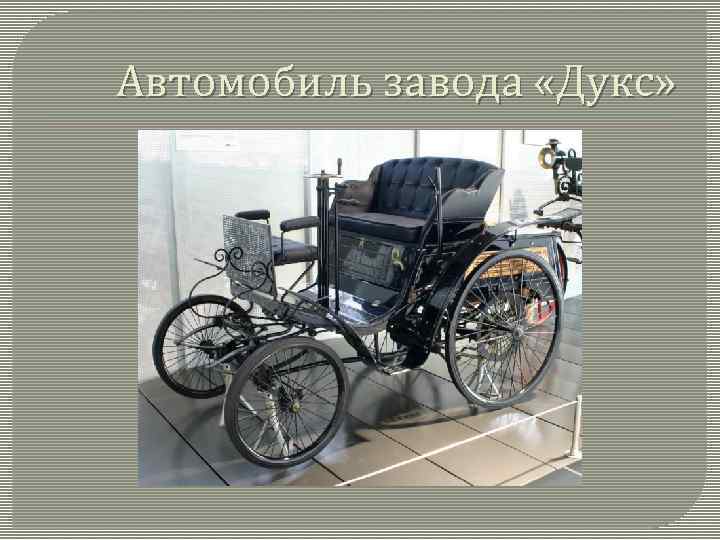 Автомобиль завода «Дукс» 