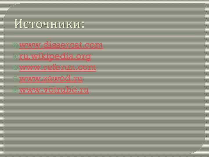 Источники: www. dissercat. com ru. wikipedia. org www. referun. com www. zawod. ru www.