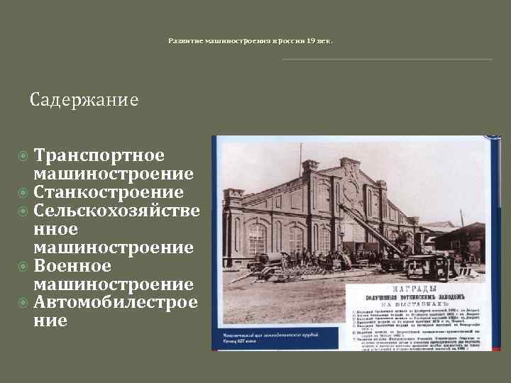 Развитие машиностроения в россии 19 век. Садержание Транспортное машиностроение Станкостроение Сельскохозяйстве нное машиностроение Военное