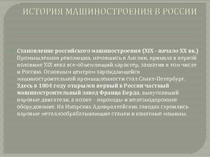 ИСТОРИЯ МАШИНОСТРОЕНИЯ В РОССИИ Становление российского машиностроения (XIX - начало ХХ вв. ) Промышленная