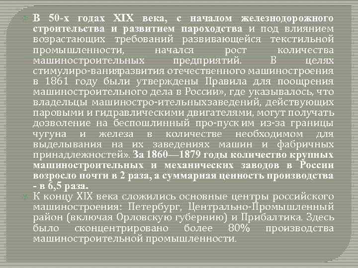  В 50 -х годах XIX века, с началом железнодорожного строительства и развитием пароходства