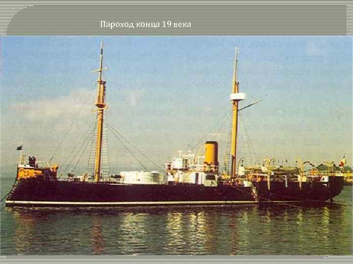 Пароход конца 19 века 