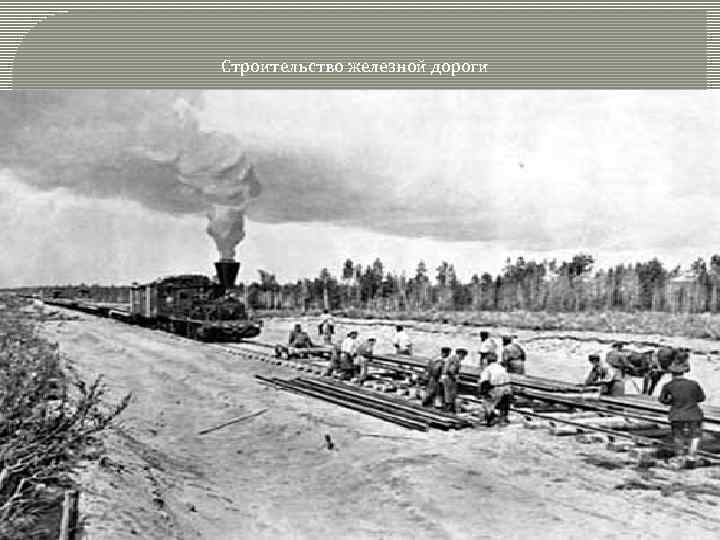 Строительство железной дороги 