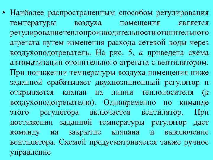  • Наиболее распространенным способом регулирования температуры воздуха помещения является регулирование теплопроизводительности отопительного агрегата