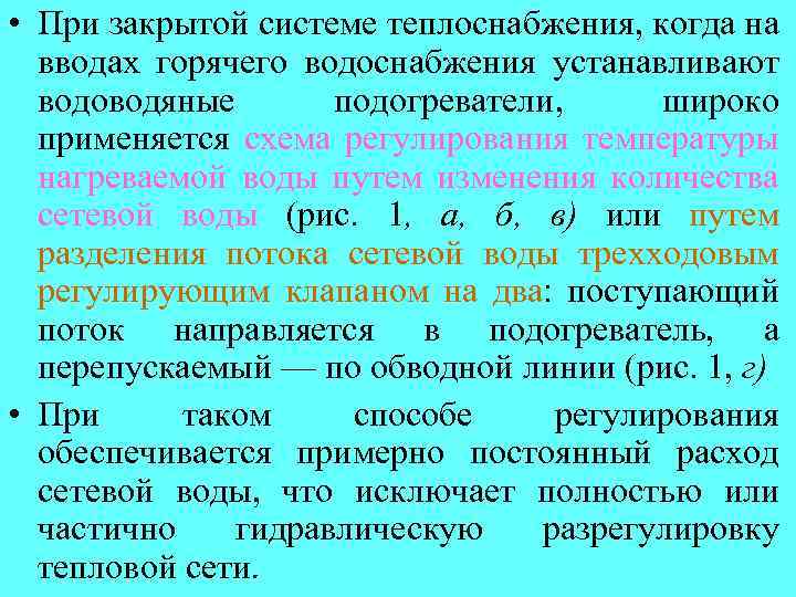  • При закрытой системе теплоснабжения, когда на вводах горячего водоснабжения устанавливают водоводяные подогреватели,
