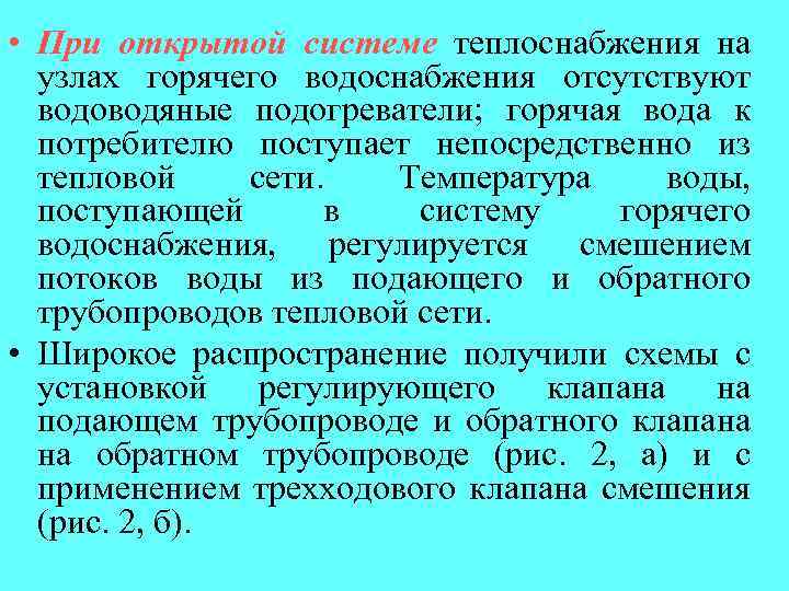  • При открытой системе теплоснабжения на узлах горячего водоснабжения отсутствуют водоводяные подогреватели; горячая