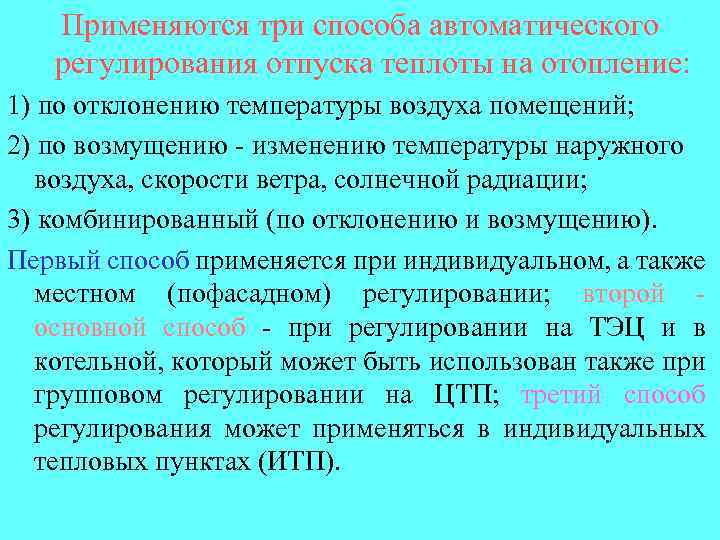 Применяются три способа автоматического регулирования отпуска теплоты на отопление: 1) по отклонению температуры воздуха
