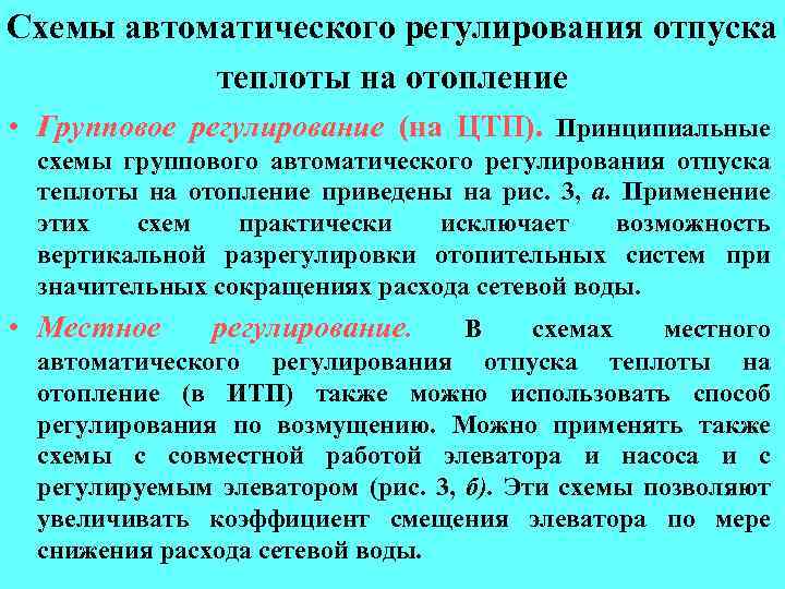 Схемы автоматического регулирования отпуска теплоты на отопление • Групповое регулирование (на ЦТП). Принципиальные схемы