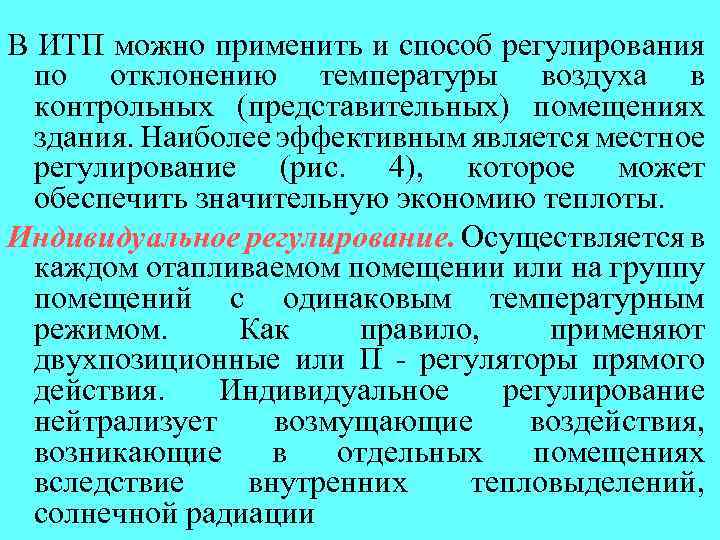 Способы регулирования режимов. Способы регулирования температуры воздуха. Способы регулирования водного режима. Способ регулирования по отклонению. Виды регулирования тепловой.