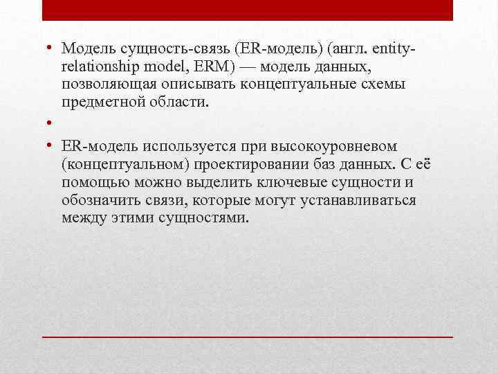  • Модель сущность-связь (ER-модель) (англ. entityrelationship model, ERM) — модель данных, позволяющая описывать