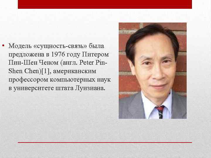  • Модель «сущность-связь» была предложена в 1976 году Питером Пин-Шен Ченом (англ. Peter