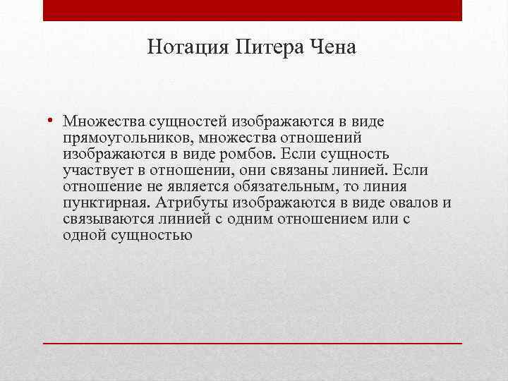 Нотация Питера Чена • Множества сущностей изображаются в виде прямоугольников, множества отношений изображаются в