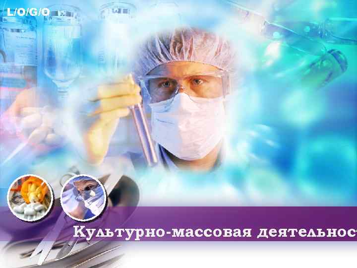 L/O/G/O Культурно-массовая деятельност 