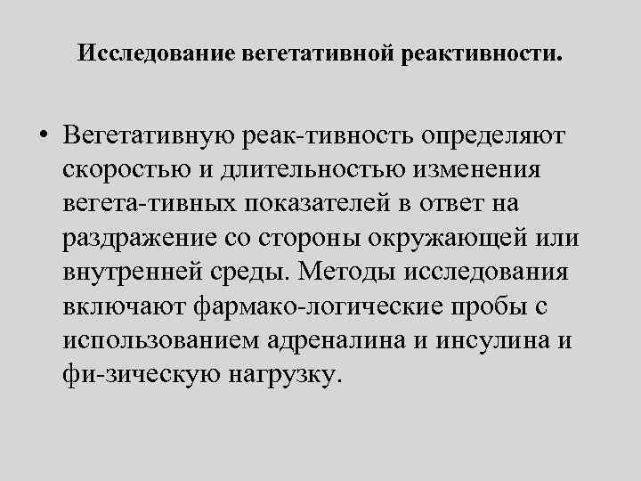 Исследование вегетативной реактивности. • Вегетативную реак тивность определяют скоростью и длительностью изменения вегета тивных