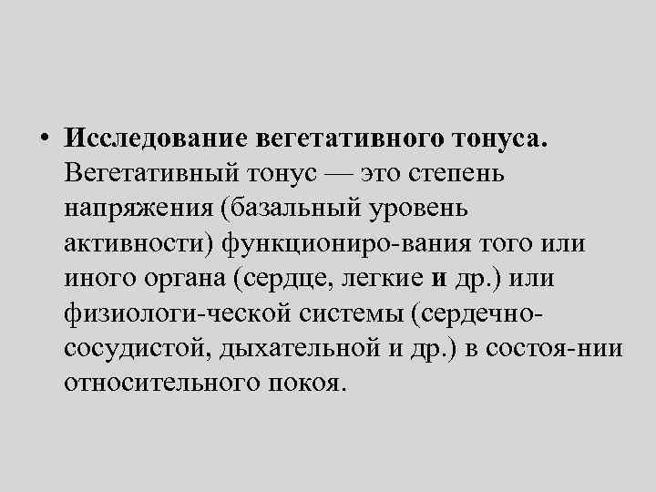  • Исследование вегетативного тонуса. Вегетативный тонус — это степень напряжения (базальный уровень активности)