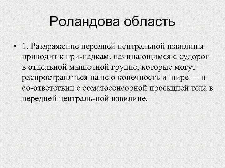 Роландова область • 1. Раздражение передней центральной извилины приводит к при падкам, начинающимся с