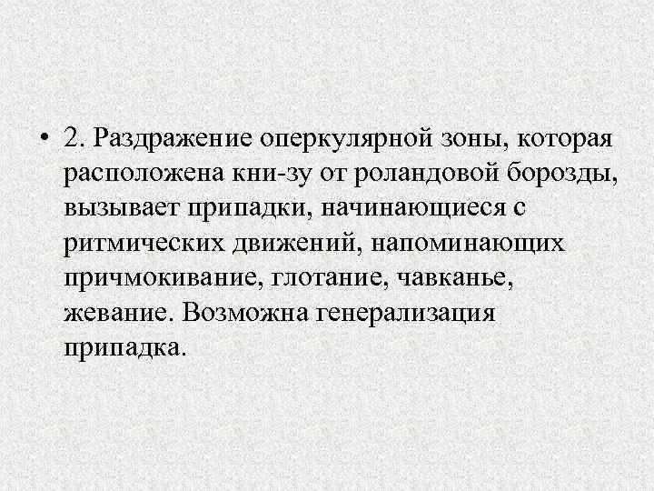  • 2. Раздражение оперкулярной зоны, которая расположена кни зу от роландовой борозды, вызывает