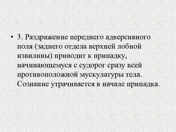  • 3. Раздражение переднего адверсивного поля (заднего отдела верхней лобной извилины) приводит к