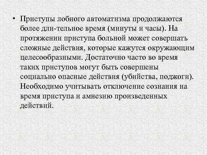  • Приступы лобного автоматизма продолжаются более дли тельное время (минуты и часы). На