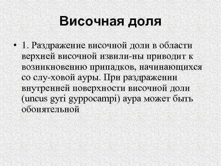 Височная доля • 1. Раздражение височной доли в области верхней височной извили ны приводит