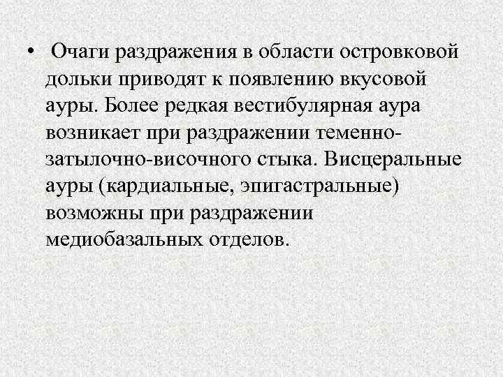  • Очаги раздражения в области островковой дольки приводят к появлению вкусовой ауры. Более