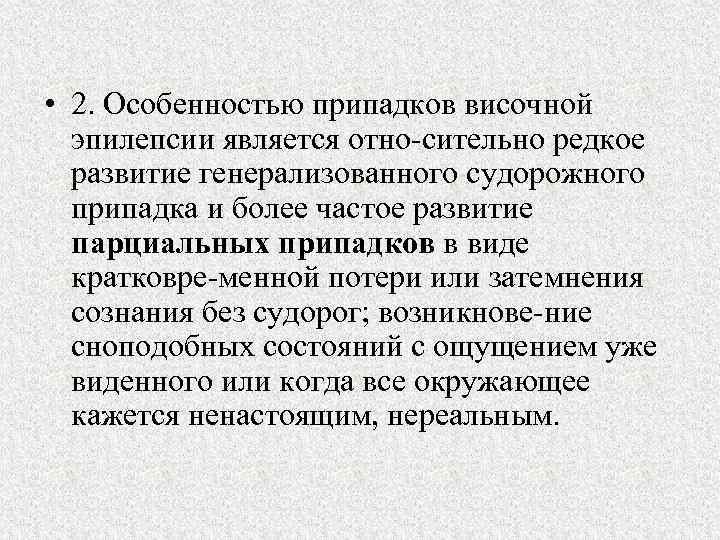  • 2. Особенностью припадков височной эпилепсии является отно сительно редкое развитие генерализованного судорожного