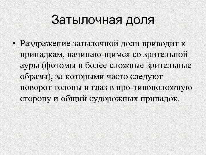 Затылочная доля • Раздражение затылочной доли приводит к припадкам, начинаю щимся со зрительной ауры