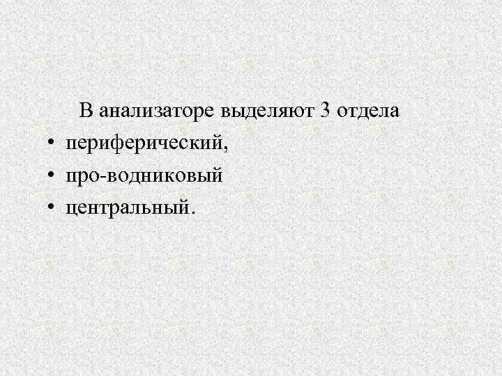 В анализаторе выделяют 3 отдела • периферический, • про водниковый • центральный. 