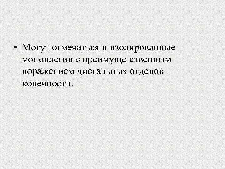  • Могут отмечаться и изолированные моноплегии с преимуще ственным поражением дистальных отделов конечности.