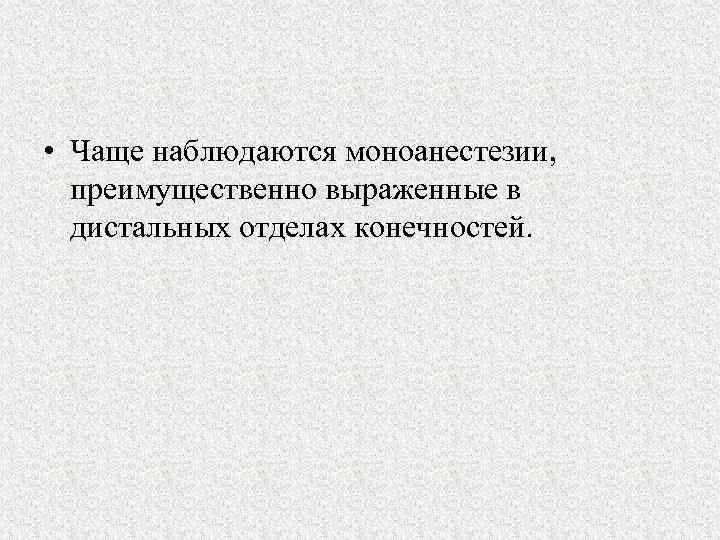  • Чаще наблюдаются моноанестезии, преимущественно выраженные в дистальных отделах конечностей. 