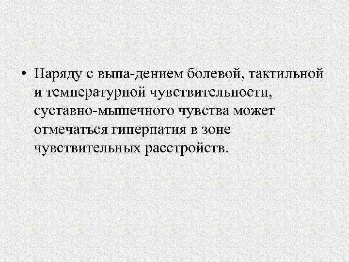  • Наряду с выпа дением болевой, тактильной и температурной чувствительности, суставно мышечного чувства