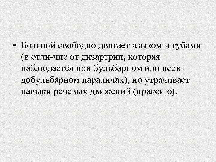  • Больной свободно двигает языком и губами (в отли чие от дизартрии, которая