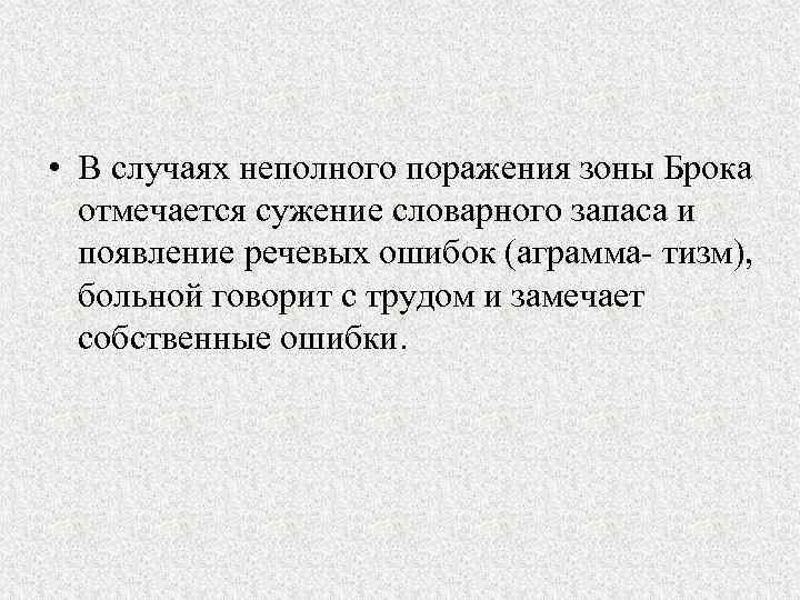  • В случаях неполного поражения зоны Брока отмечается сужение словарного запаса и появление