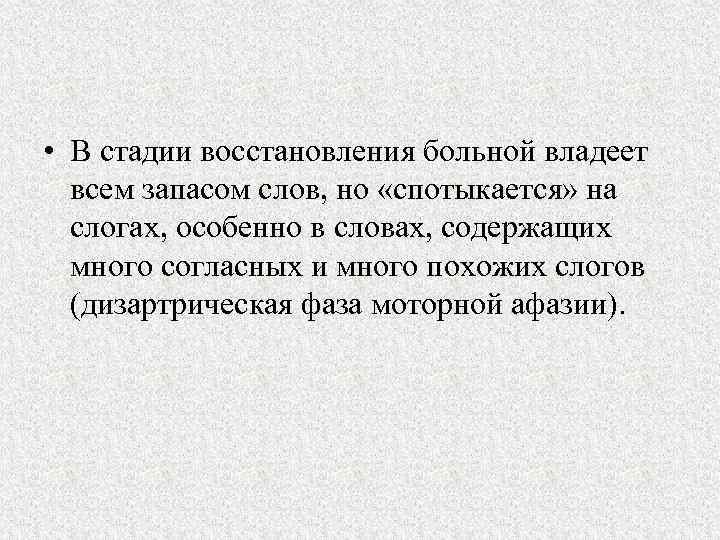  • В стадии восстановления больной владеет всем запасом слов, но «спотыкается» на слогах,