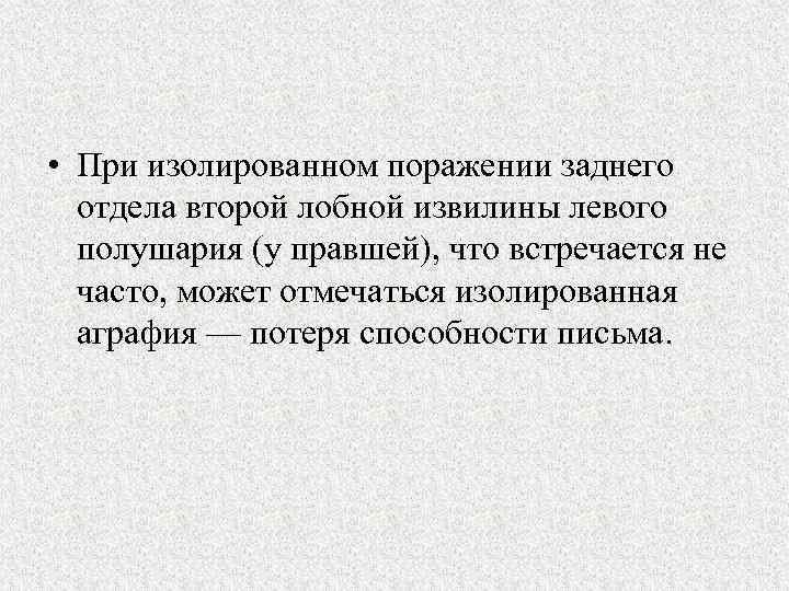  • При изолированном поражении заднего отдела второй лобной извилины левого полушария (у правшей),