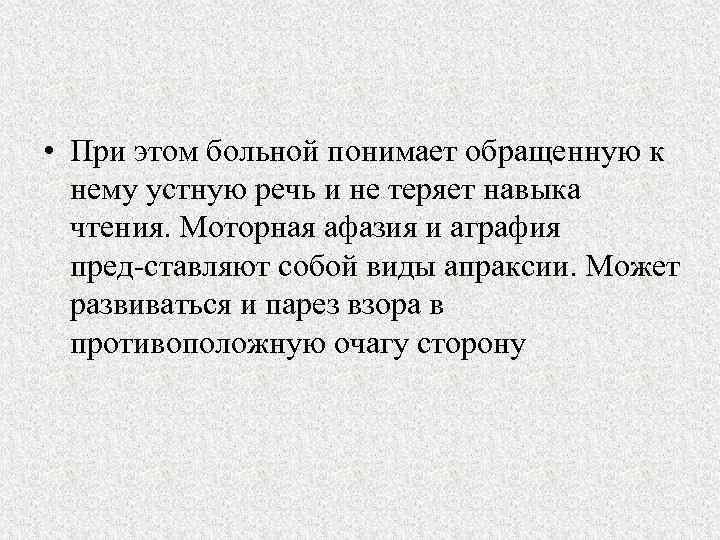  • При этом больной понимает обращенную к нему устную речь и не теряет