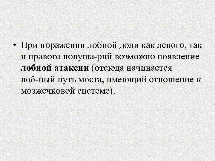  • При поражении лобной доли как левого, так и правого полуша рий возможно