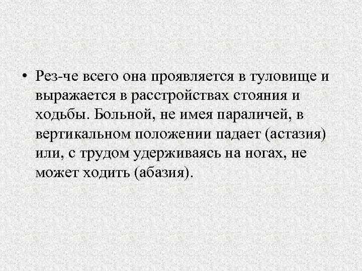  • Рез че всего она проявляется в туловище и выражается в расстройствах стояния