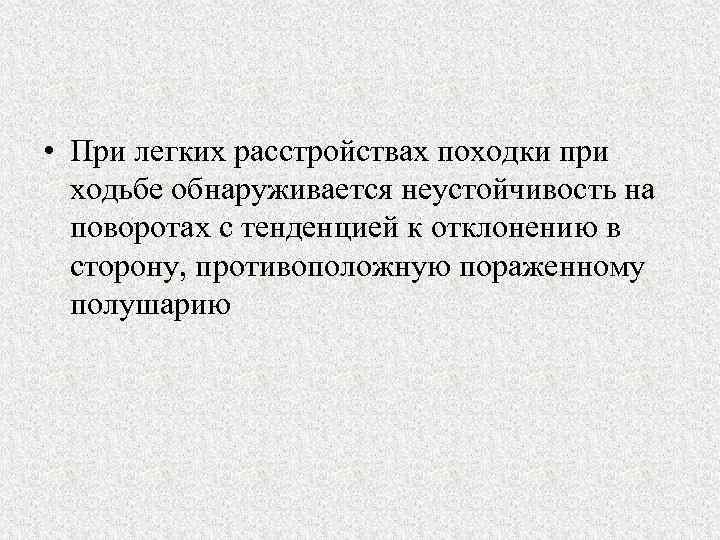  • При легких расстройствах походки при ходьбе обнаруживается неустойчивость на поворотах с тенденцией