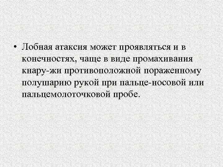  • Лобная атаксия может проявляться и в конечностях, чаще в виде промахивания кнару