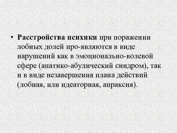  • Расстройства психики при поражении лобных долей про являются в виде нарушений как