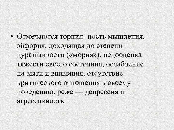  • Отмечаются торпид ность мышления, эйфория, доходящая до степени дурашливости ( «мория» ),