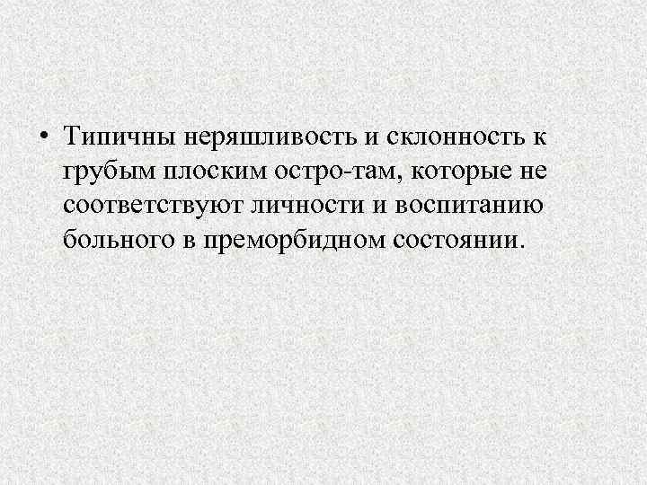  • Типичны неряшливость и склонность к грубым плоским остро там, которые не соответствуют