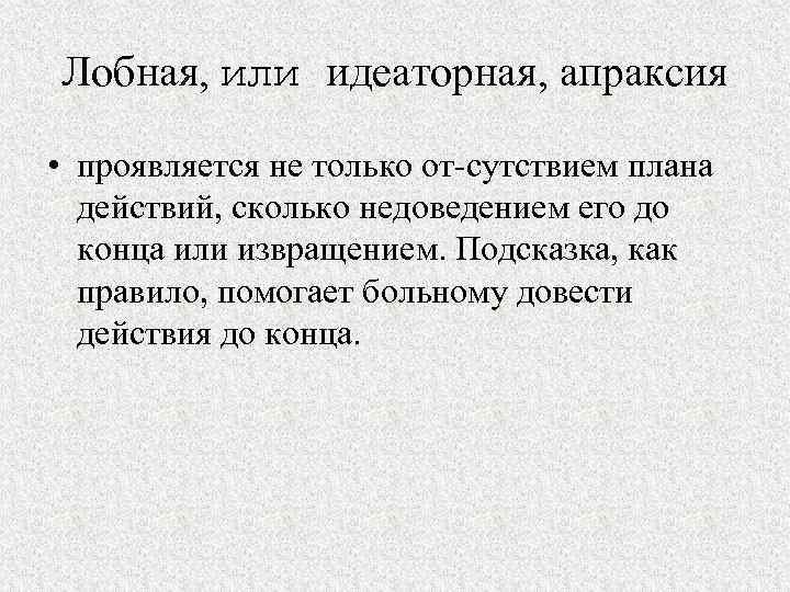 Лобная, или идеаторная, апраксия • проявляется не только от сутствием плана действий, сколько недоведением