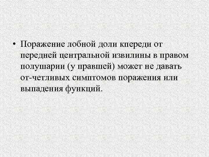  • Поражение лобной доли кпереди от передней центральной извилины в правом полушарии (у