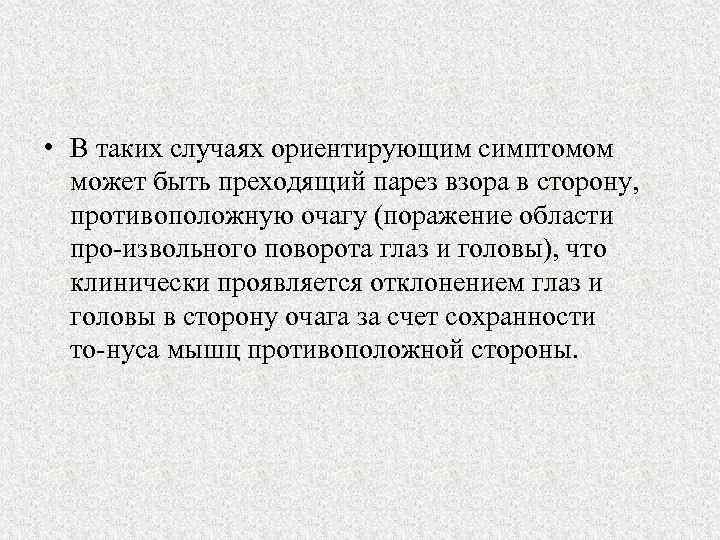  • В таких случаях ориентирующим симптомом может быть преходящий парез взора в сторону,